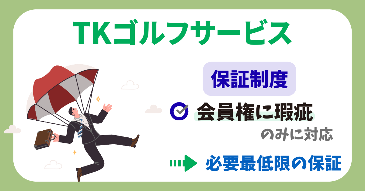 TKゴルフサービスの保証制度