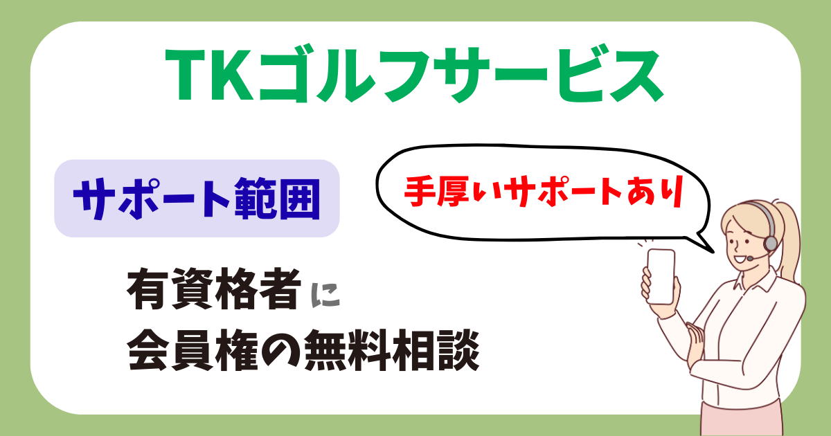 TKゴルフサービスのサポート
