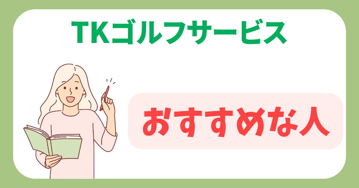 TKゴルフサービスがおすすめな人