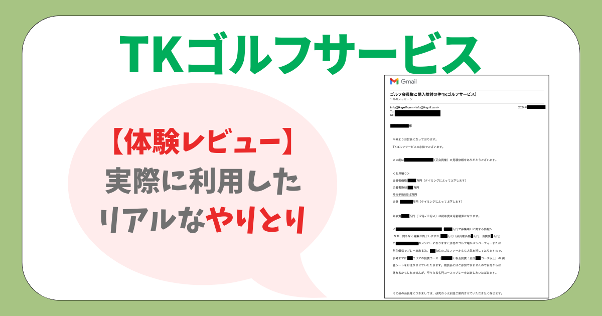 TKゴルフサービス体験レビュー