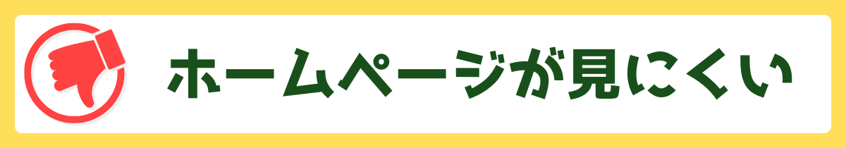 デメリット1
