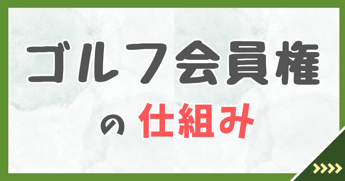 ゴルフ会員権の仕組み