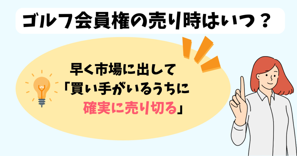 ゴルフ会員権の売り時はいつがベスト?