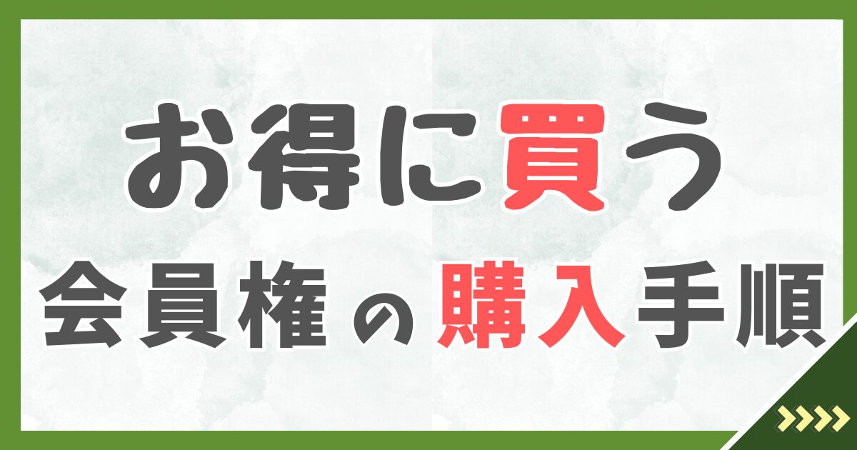 会員権の購入手順