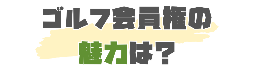 ゴルフ会員権の魅力は?