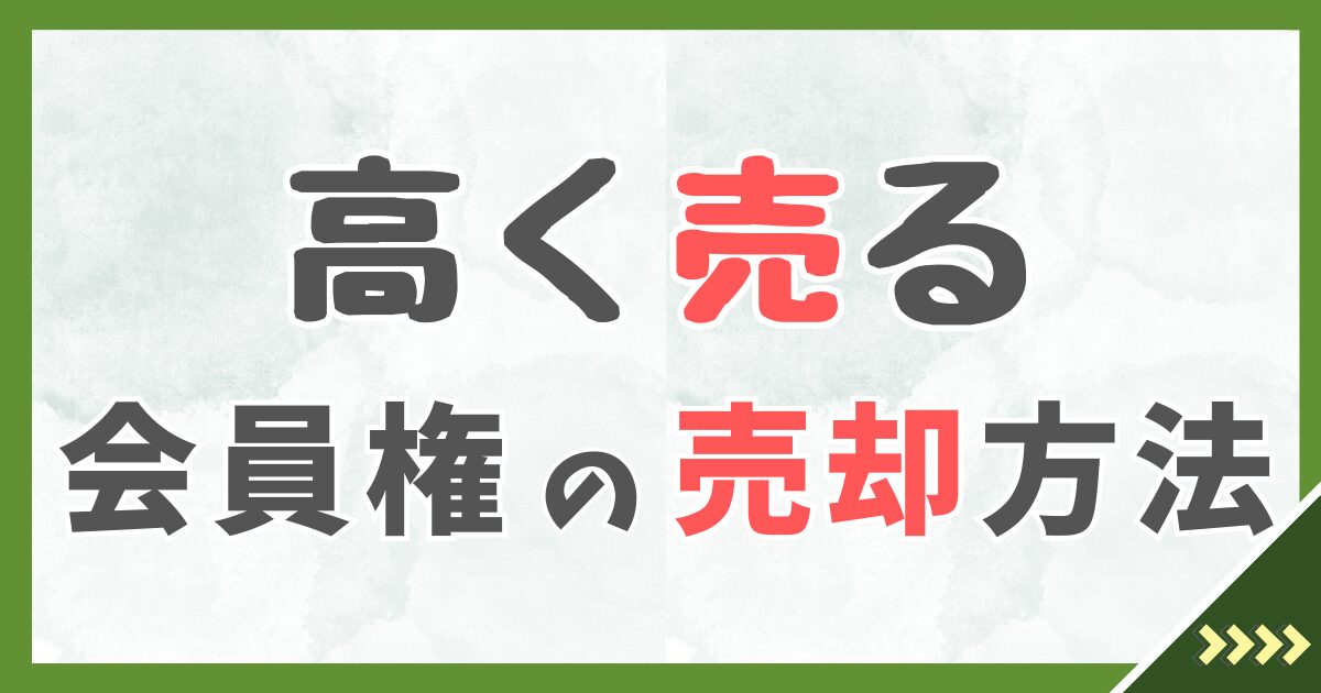 会員権の売却方法