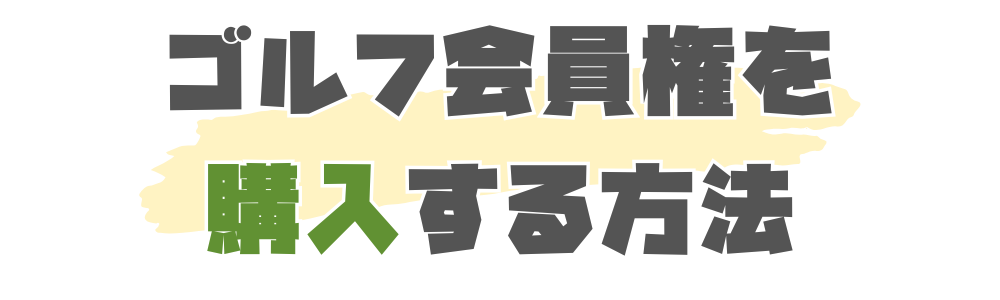 ゴルフ会員権を購入する方法