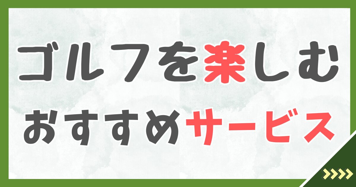 ゴルフを楽しむおすすめサービス