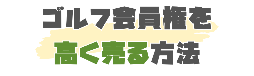 ゴルフ会員権を高く売る方法