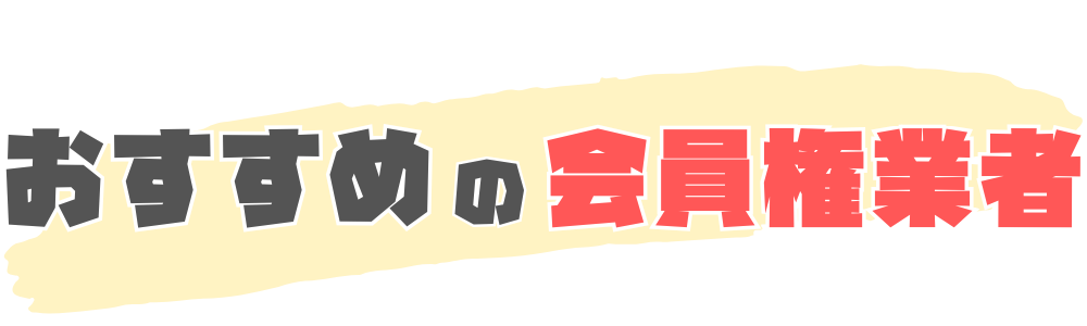 おすすめの会員権業者