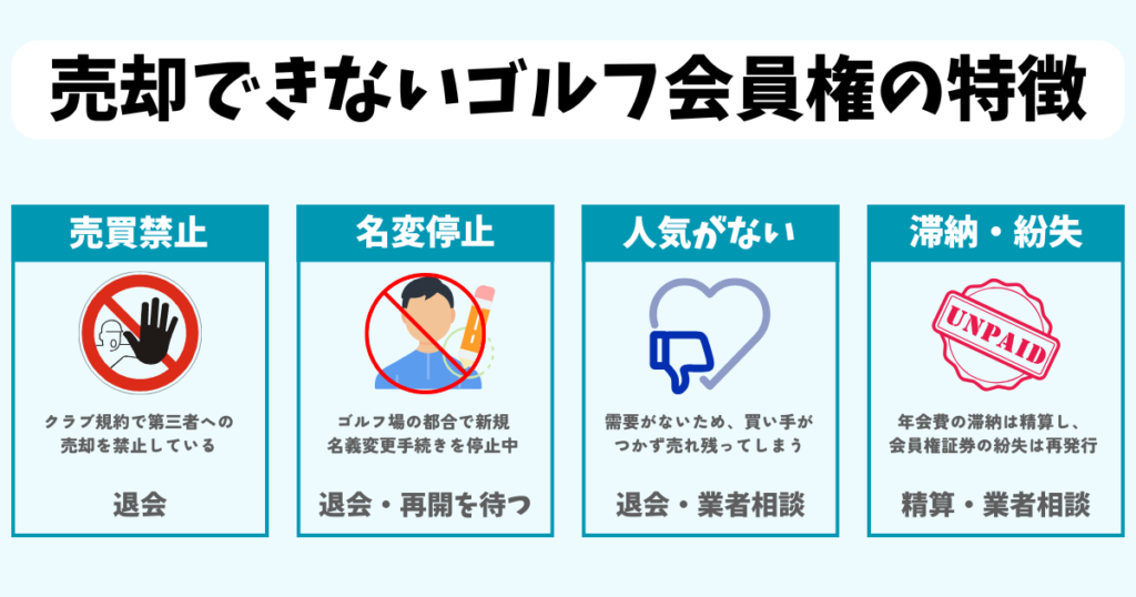 売却できないゴルフ会員権の特徴