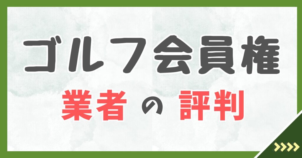ゴルフ会員権業者の評判
