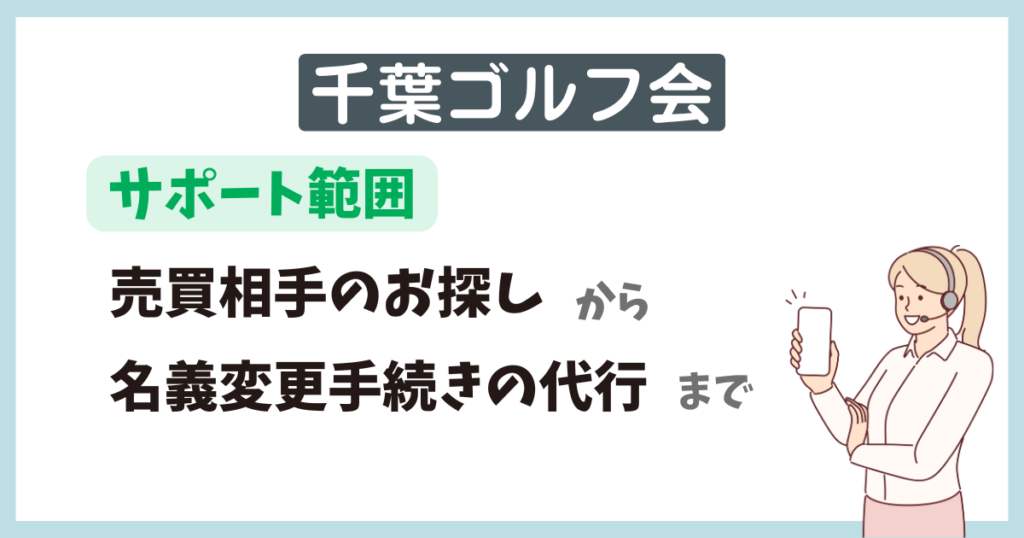 千葉ゴルフ会のサポート範囲