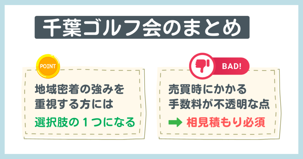 千葉ゴルフ会の独自調査まとめ
