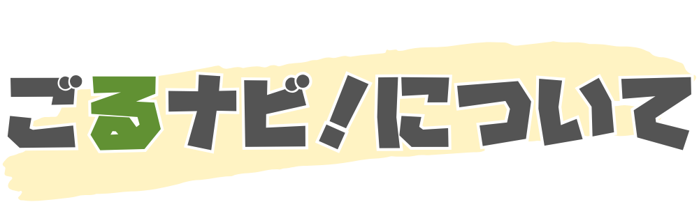ごるナビ！について
