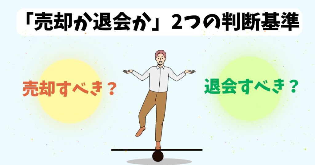 「売却か退会か」2つの判断基準
