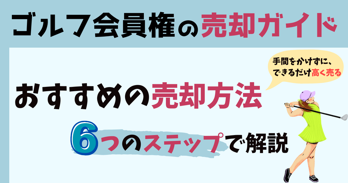 ゴルフ会員権の売却ガイド