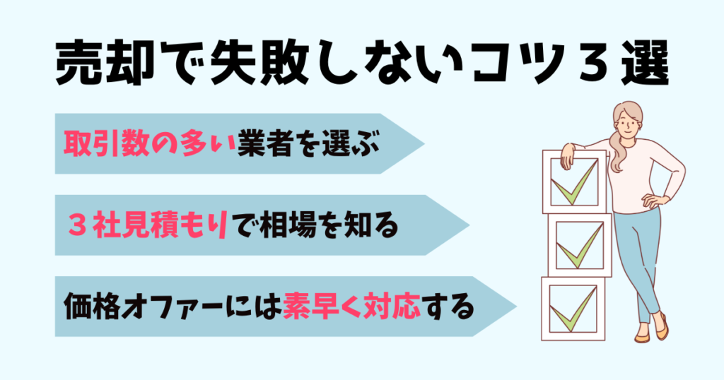 ゴルフ会員権の売却で失敗しないコツ3選