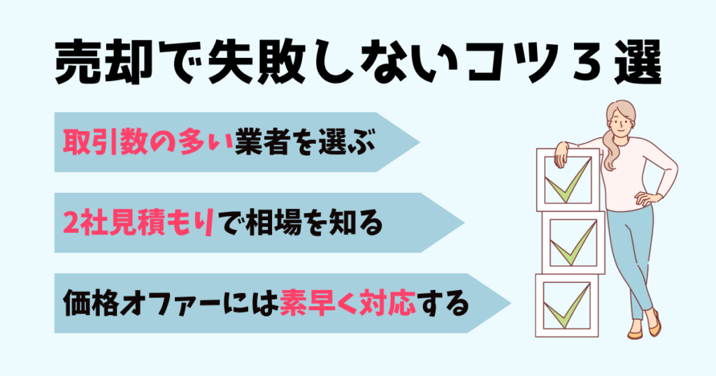 失敗しないコツ3選