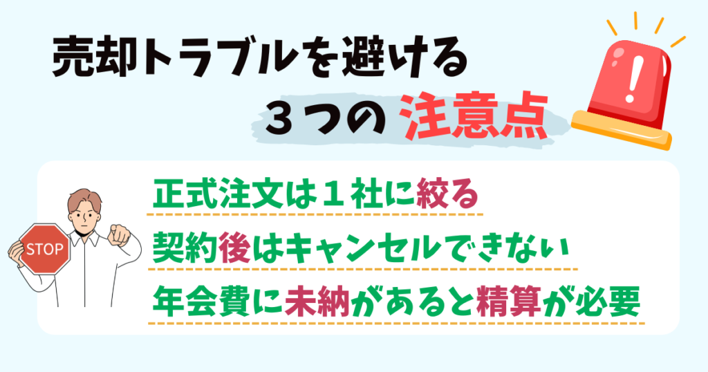 ゴルフ会員権の売却トラブルを避ける3つの注意点