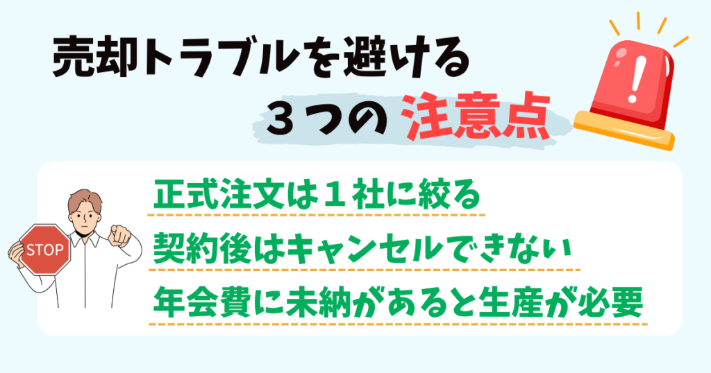 売却トラブルを避ける3つの注意点