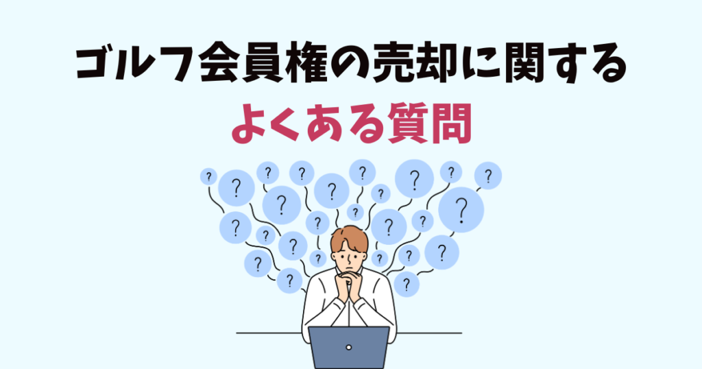 会員権売却に関するよくある質問
