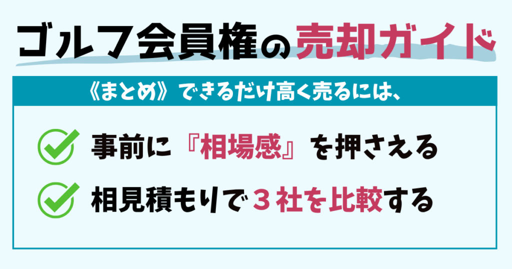 ゴルフ会員権の売却ガイド