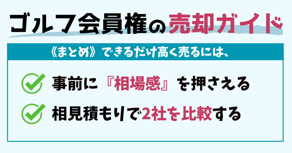 会員権の売却ポイントまとめ