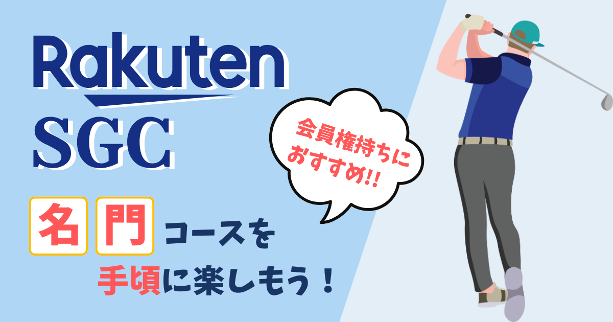 楽天SGCの口コミ評判