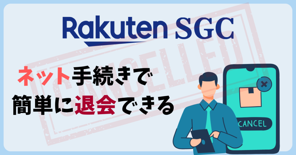楽天SGCの退会手続き