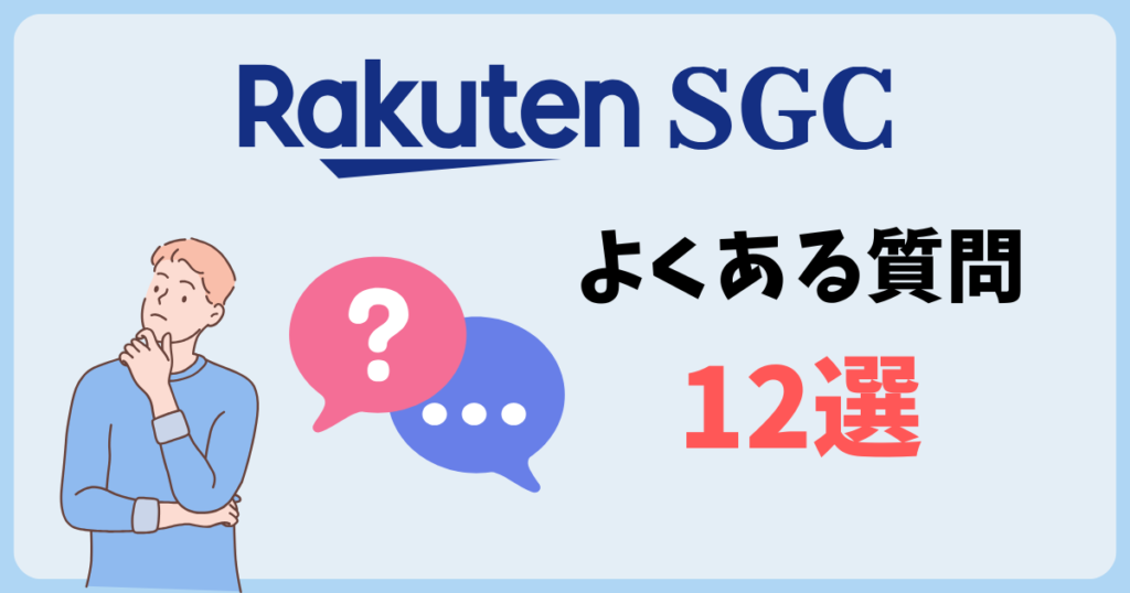 楽天SGCよくある質問