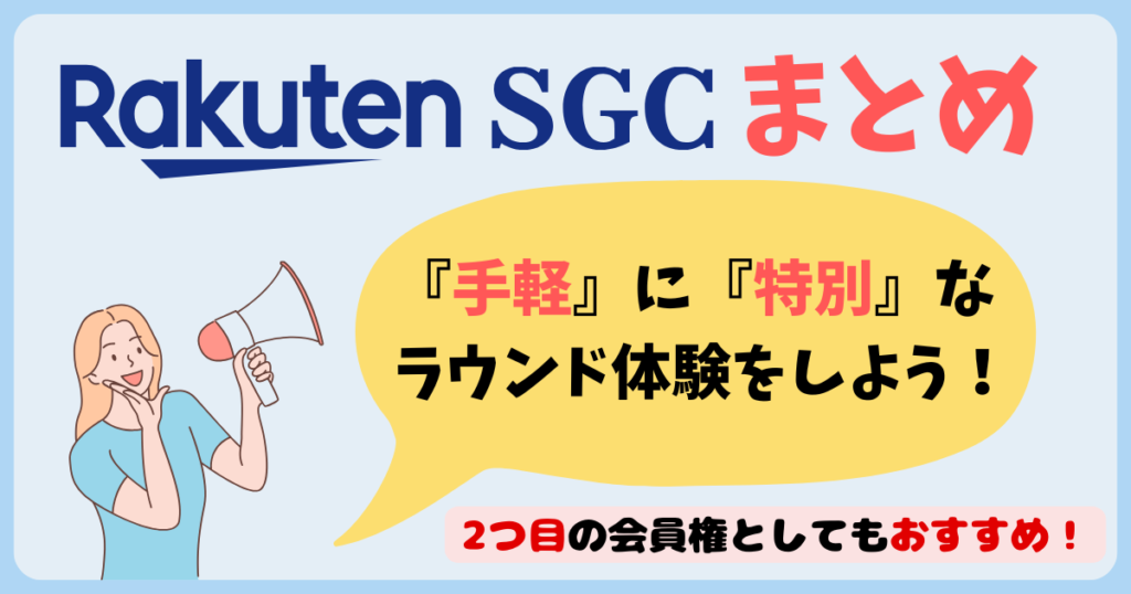 楽天SGCまとめ