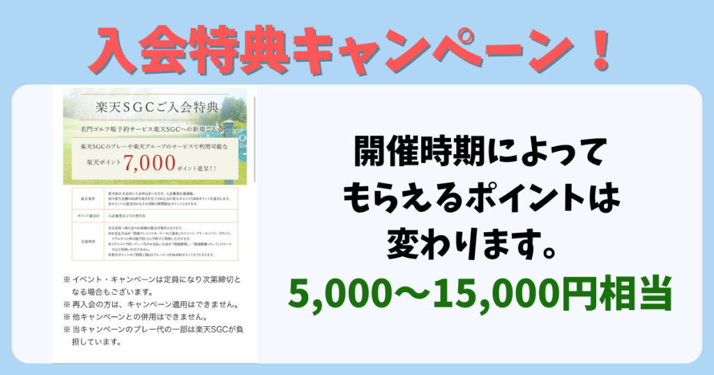 入会特典キャンペーン