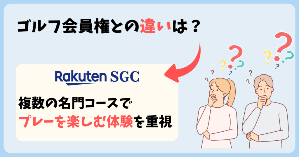 楽天SGCとゴルフ会員権の違い