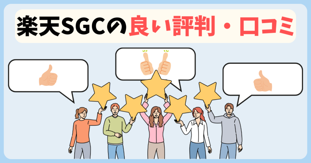 楽天SGC良い口コミ評判