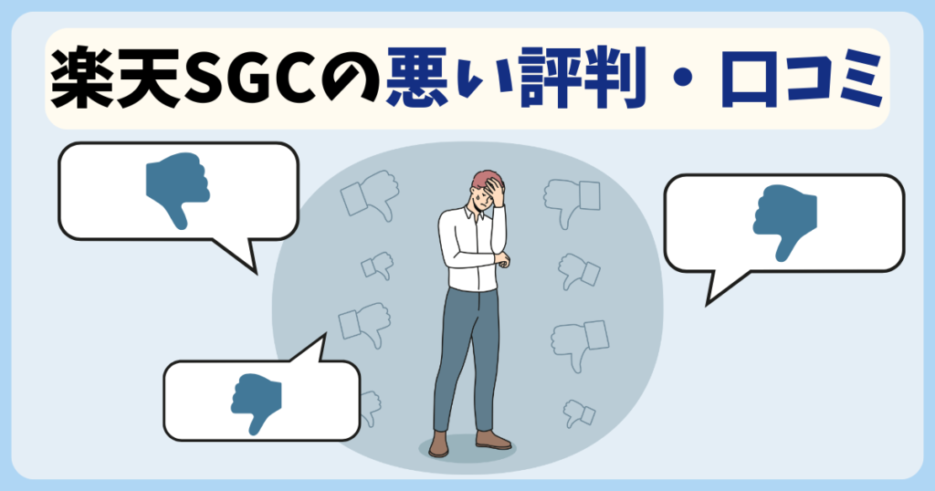 楽天SGCの悪い評判口コミ