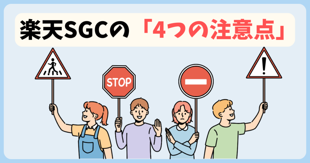楽天SGCの入会前にしりたい4つの注意点