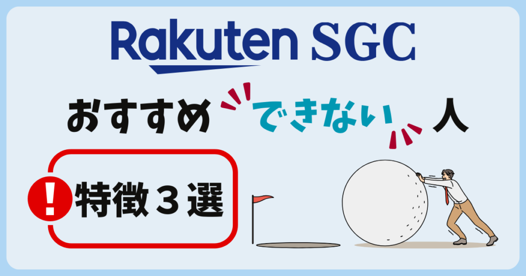 楽天SGCおすすめできない人の特徴