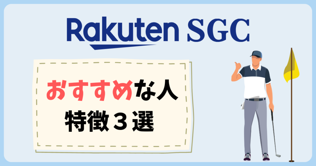 楽天SGCのおすすめな人の特徴