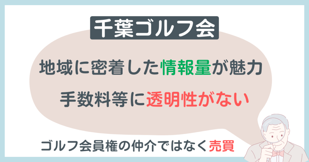 千葉ゴルフ会の特徴