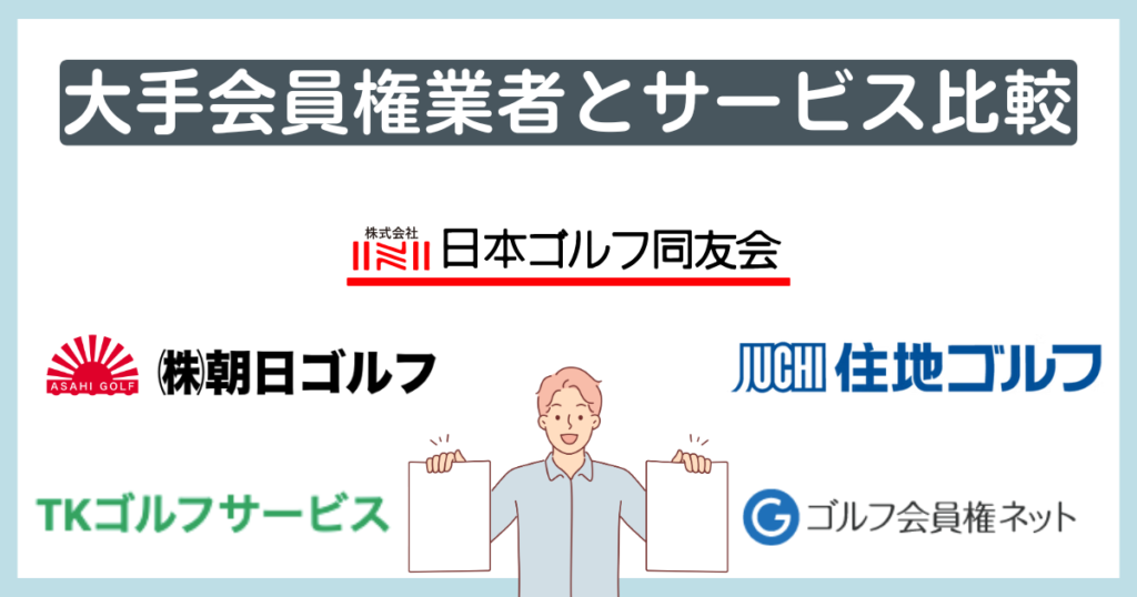 千葉ゴルフ会と大手会員権業者のサービス比較