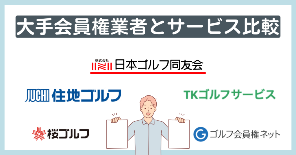 千葉ゴルフ会と大手会員権業者を比較