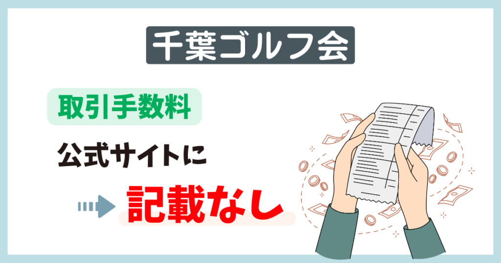 千葉ゴルフ会の取引手数料