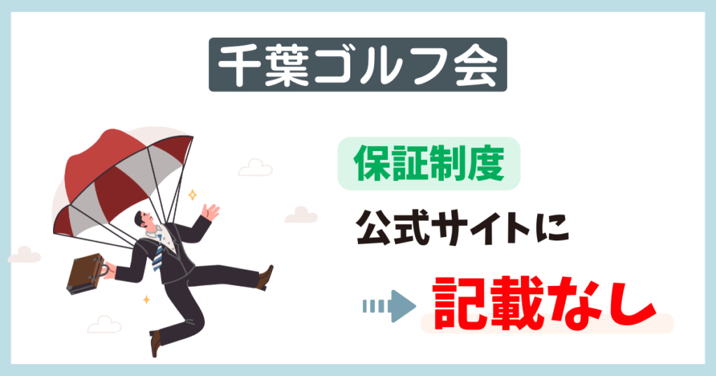 千葉ゴルフ会の保証制度