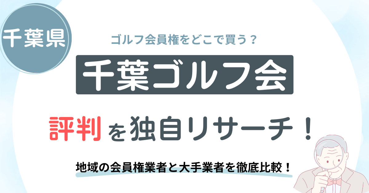 千葉ゴルフ会の評判調査