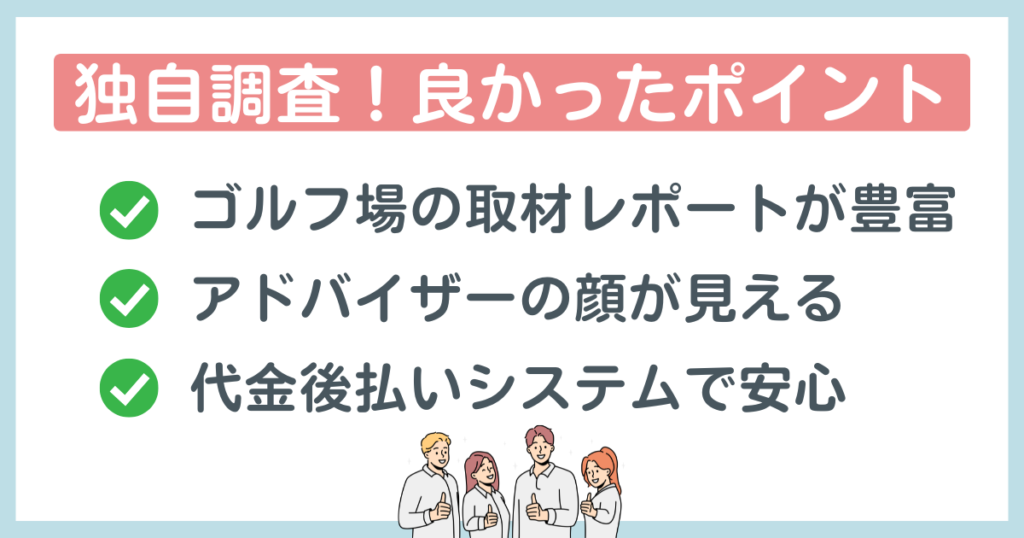 日経ゴルフの良かったポイント