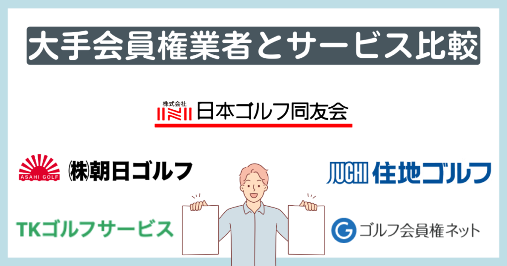 日経ゴルフと大手会員権業者のサービス比較