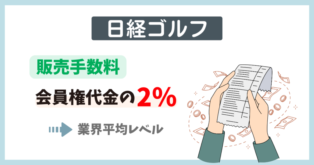 日経ゴルフの販売手数料