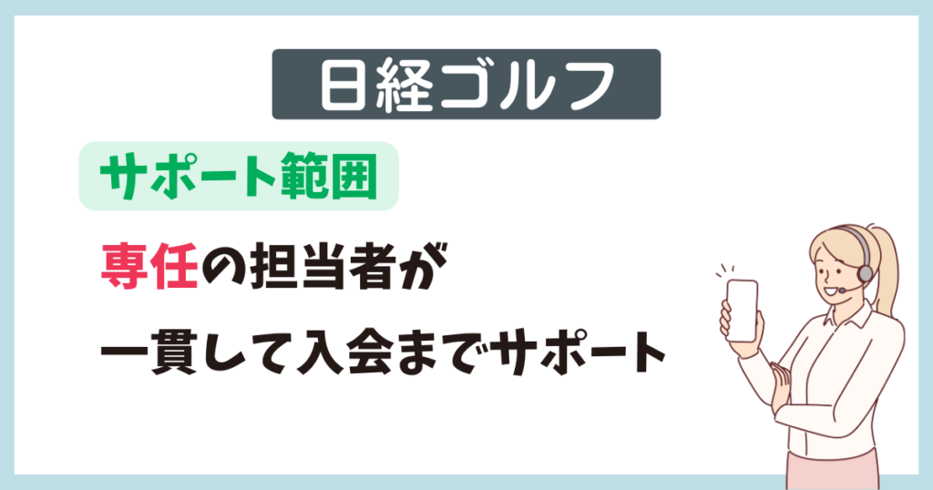 日経ゴルフのサポート範囲