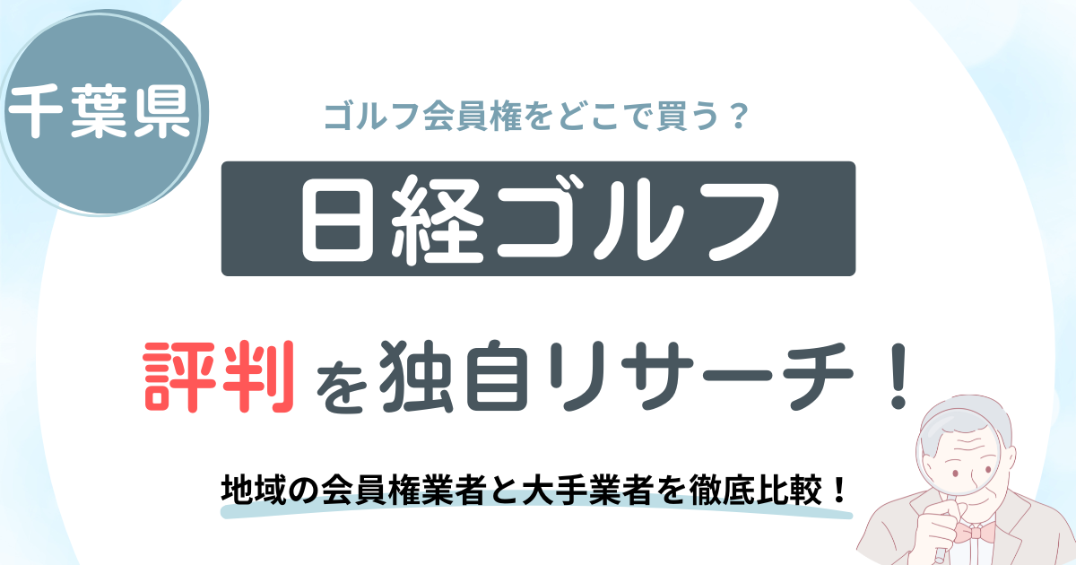 日経ゴルフの評判調査